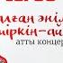 Салған әнім шіркін ай атты әнші Ардақ Балажанованың жеке концертінің көрсетілімі