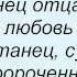 Слова песни Максим Лидов Танец отца и дочери