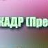 Сура 97 АЛЬ КАДР Махмуд Халиль аль Хусари с переводом