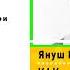 Януш Корчак Как любить ребенка Аудиокнига Читает Александр Бордуков