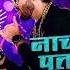 Dj Saddam Style Remix Naach Re PatarkiNagin Jaisan Dj