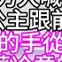 鴇母命人把我拖回醉春風 我拼盡全力大喊 光天化日 天子腳下 公主跟前 逼良為娼 一雙瑩白的手從轎中探出 回府後 泛著冷意的聲音問我 你可知 本宮為救你 得罪了誰 幸福人生 為人處世 生活經驗 情感