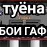 МУЗИКАИ ТУЁНА БОБОИ ГАФОР имо 915 00 90 11