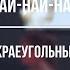 Я буду жить всегда в Твоей любви най най най церковь Краеугольный камень Калининград