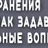 Секреты сохранения отношений как задать себе правильные вопросы психолог Вячеслав Козлов