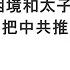 袁紅冰縱論天下 專題 習近平困境和太子黨悲鳴 習近平把中共推向末日 12072024