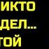 ЖЕНА ПРЕДАЛА МЕНЯ НО МОЯ МЕСТЬ ПРЕВЗОШЛА ВСЕ ОЖИДАНИЯ ТЫ НЕ ГОТОВ К ФИНАЛУ