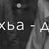 Ахь хьайн бина бала со сих кхетта лазар Раяна Султаханова Чеченские песни переход Iewsk рек