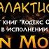 Кодекс Охотника Fun Mode Памяти Анны Галактионовой