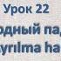 Турецкий язык Урок 22 Исходный падеж Ayrılma Hali