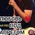 ПЕСНЯ НА РАЗРЫВ алексейром шансон любовьподзапретом любовь артистнапраздник приветандрей