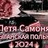 НОВАЯ ЦЫГАНСКАЯ ПОЛЬКА ПЕТЯ САМОНЯ