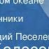 Борис Колесов Откуда в Тихом океане взялись народы странники Сказка Читает Аркадий Песелев