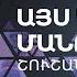 Այս կռվի մանուկները Շուշան Պետրոսյան Les Enfants De La Guerre Shushan Petrosyan