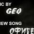 Geo Офигенная New Song 2017