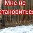 Я взлетаю В слепую Я боюсь разбиться Я боюсь и танцую мне не остановиться р е к о м е н д а ц и и