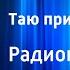 Иван Егоров Таю принесёт солнце Радиопостановка