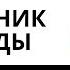 АУДИОКНИГА ПОПАДАНЦЫ Заложник легенды