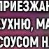 Какая командировка Через час мама с сестрой приезжают Быстро на кухню Но когда жена сказала