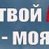 Я твой Адам ты моя Ева