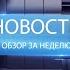 ВЫПУСК НОВОСТИ 23 12 24