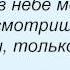 Слова песни Леонид Агутин Прочитай между строк