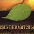 Бханте Хенепола Гунаратана Восемь внимательных шагов к счастью Часть 1