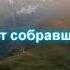 Коран Сура Аль Фатиха и Аль Бурудж читает имам Расул Гамзатов