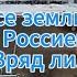 Д Куликов сегодня Россия выкупила Киев у поляков Широкая тема о покупке земель