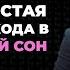 Самый простой способ выхода в осознанный сон для ленивых Как легко попасть в осознанный сон