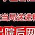 维权会被送进精神病医院 被精神病 是中国政府对待人民的强力手段 台湾