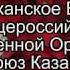 Поздравление от казаков