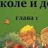 Н Носов ВИТЯ МАЛЕЕВ В ШКОЛЕ И ДОМА глава 1