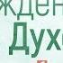 Жизнь в Духе 2 Хождение в Духе часть 1 Алексей Коломийцев