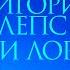 ПРЕМЬЕРА Григорий ЛЕПС и Ани ЛОРАК Уходи по английски