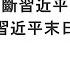 袁紅冰縱論天下 專題 準確判斷習近平的動向是成功應對習近平末日瘋狂的前提 10122024