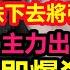 大陸牛市夭折 節後港股開盤即插水 韭菜已魔怔 貸款賣房賣車全進股市 再跌下去即將發生社會動蕩 股民傾家蕩產買股票 經濟 無修飾的中國 大陸經濟 中國股市