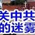 四中全会召开 习近平过关中共难堪 高层的迷雾何时吹散 2019 10 28 No 482