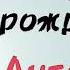 С Днём Рождения АНГЕЛИНА песня про имя песня в подарок поздравление Геля