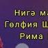 Нигэ матур яшэмэскэ Гульфия Шакирова сузлэре Рима Шакирова музыкасы