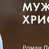 Юрченко Роман Петрович Мужество христианина 2024 11 17 13 30