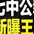 直播 七中全會公報全解析 3處描述曝黨內激鬥焦點 公報 垃圾時間 有亮點 仲音 連發3彈 清零繼續兩年 新版常委名單曝光 王滬寧或出局 2022 10 12