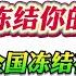 翟山鹰 不提现放在家里很有可能冻结你的账户 中共曾4次全国冻结存款 第5次也许很快就要来