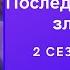 Последнее желание злодейки Господин Никто 2 сезон 7 серия SHS