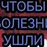 ЗАГОВОР ЧТОБЫ БОЛЕЗНИ УШЛИ НОГ ЖИВОТА ГОЛОВЫ СПИНЫ РУК ВНУТРЕННИЕ ТЕЛЕСНЫЕ ПРОКЛЯТИЙ СНИМАЕМ ЧИСТКА