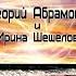 Григорий Абрамов и Ирина Шешеловская Расставание 2020