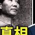 國共內戰真相 共產黨抗日了嗎 國民黨是如何丟掉大陸的 解說 中共黨史 1921 1949 下