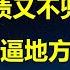 住房 生育 消费补贴一分没有 10万亿落地 钱不够塞牙缝 地方恨的牙痒 上月表态兜底地方债 11月就变卦 中央逼地方造反