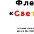 Флешмоб Отрядов ЮИД Слет ЮИД 2020 Ярославская область