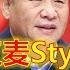 辱包 扛麦Style 原曲 江南Style